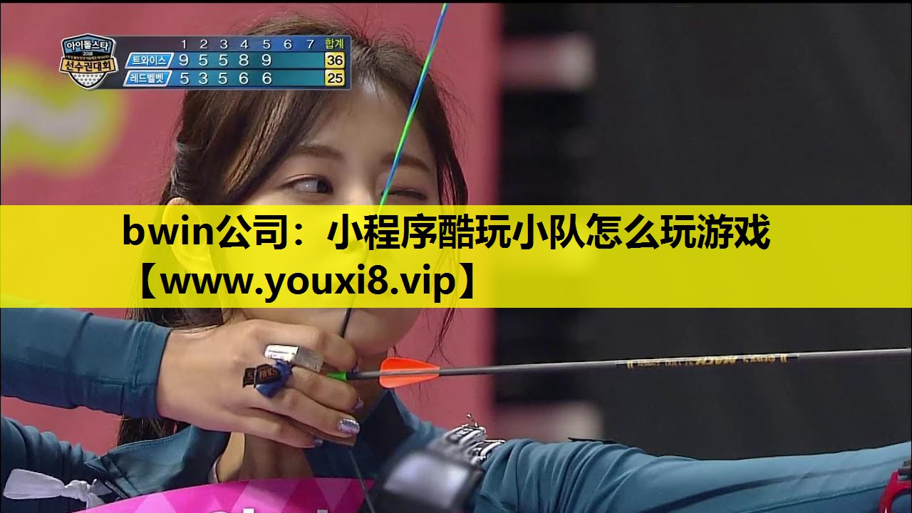 bwin公司：小程序酷玩小队怎么玩游戏