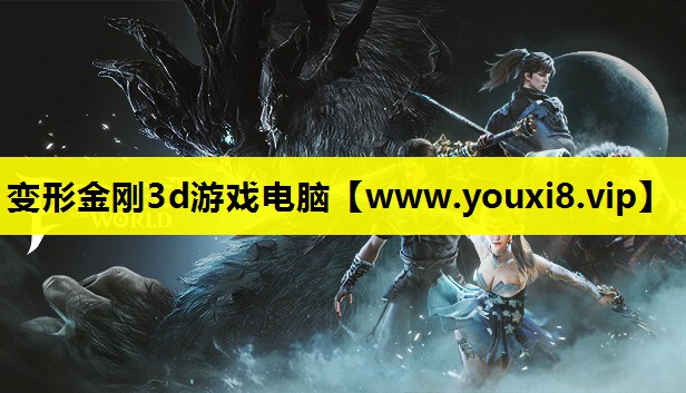 变形金刚3d游戏电脑