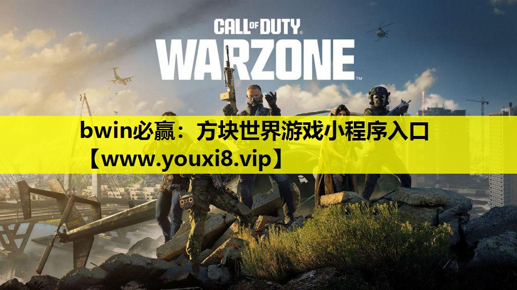 bwin必赢：方块世界游戏小程序入口