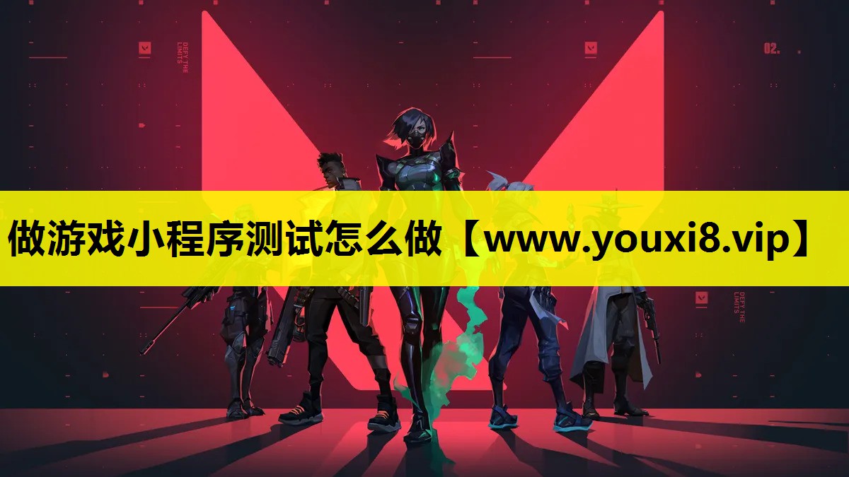 做游戏小程序测试怎么做