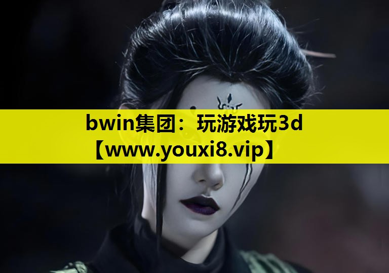 bwin集团：玩游戏玩3d