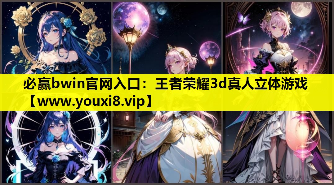 必赢bwin官网入口：王者荣耀3d真人立体游戏