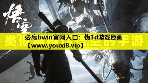 必赢bwin官网入口：伪3d游戏原画