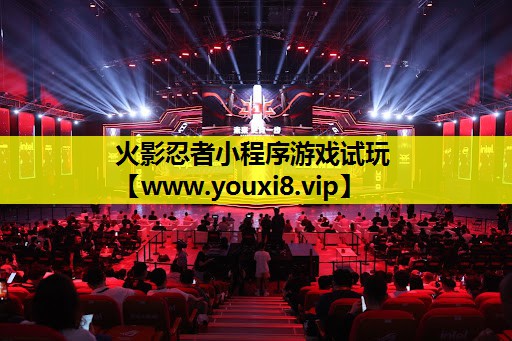 火影忍者小程序游戏试玩