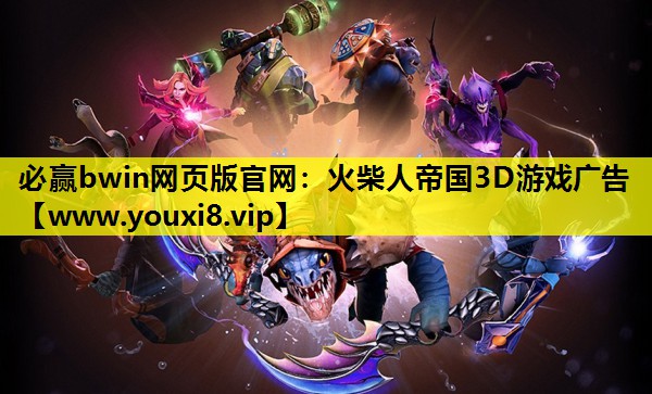 必赢bwin网页版官网：火柴人帝国3D游戏广告