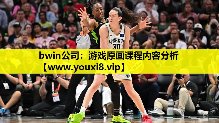 bwin公司：游戏原画课程内容分析