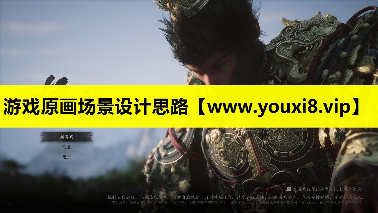 游戏原画场景设计思路