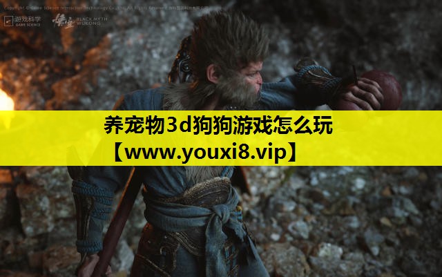 养宠物3d狗狗游戏怎么玩
