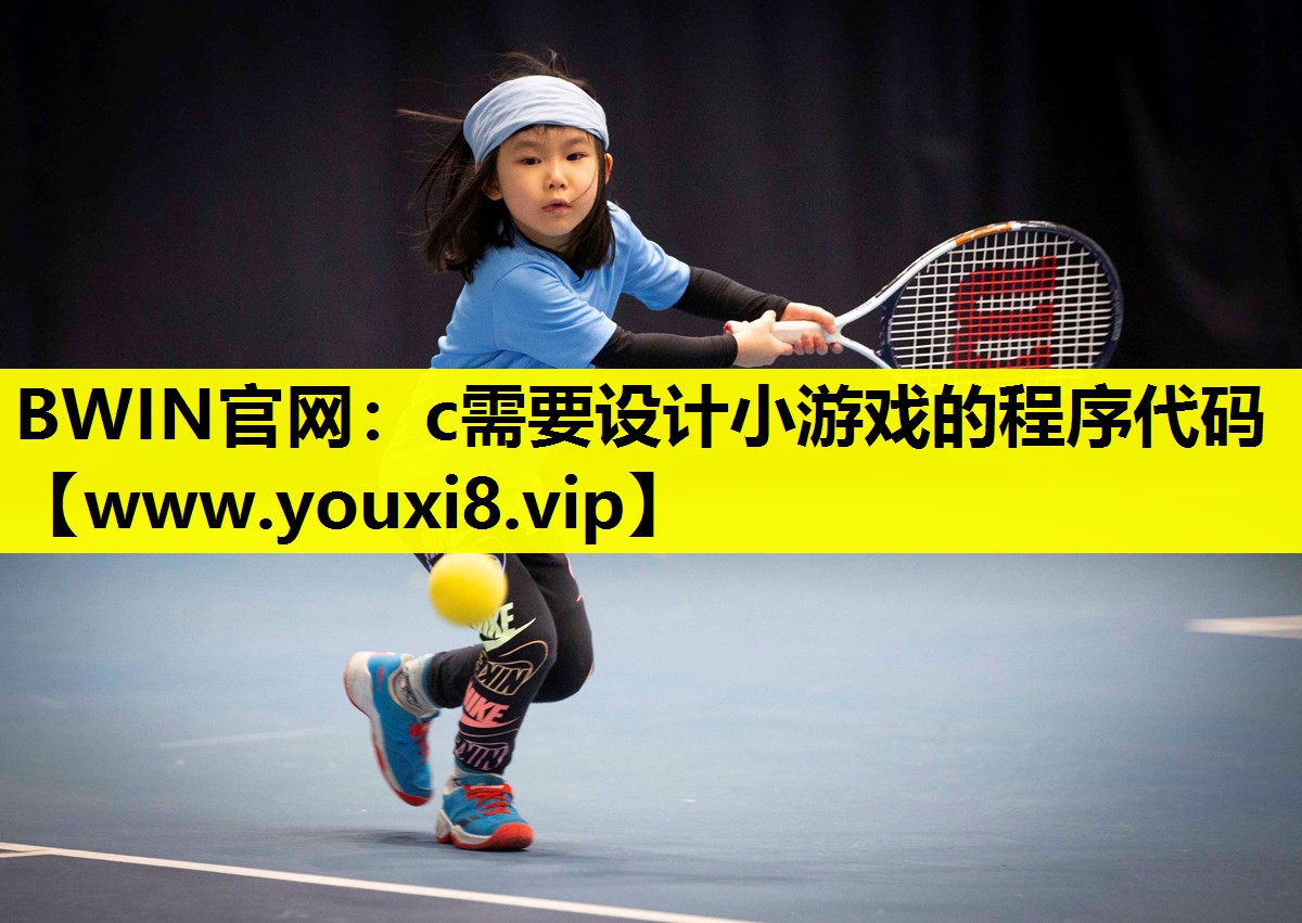 BWIN官网：c需要设计小游戏的程序代码