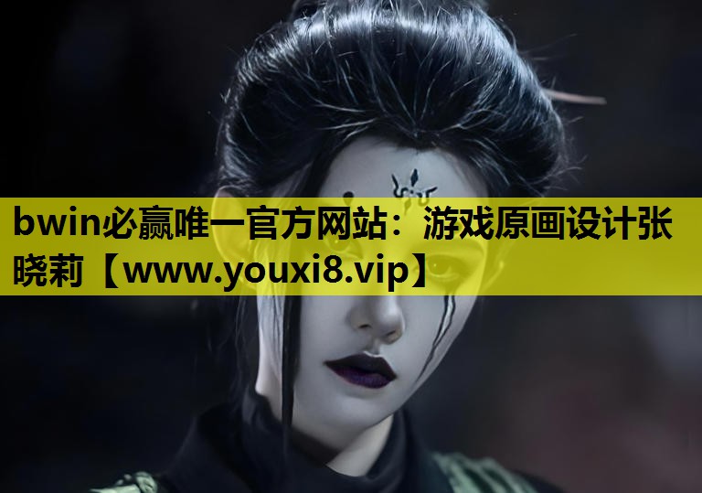 bwin必赢唯一官方网站：游戏原画设计张晓莉