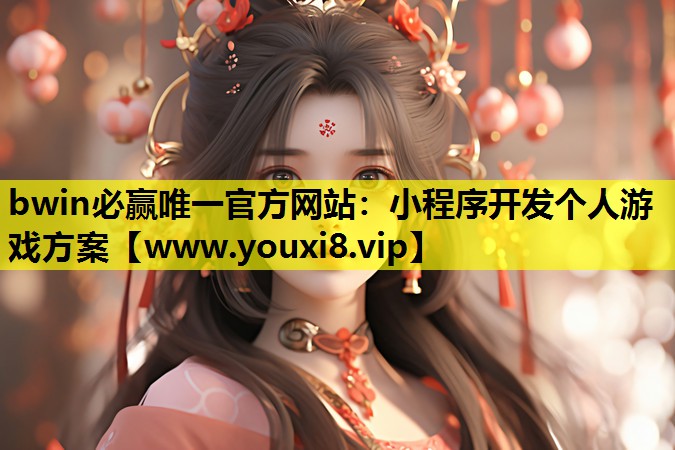 bwin必赢唯一官方网站：小程序开发个人游戏方案
