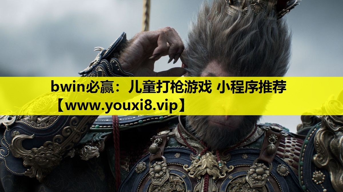 bwin必赢：儿童打枪游戏 小程序推荐