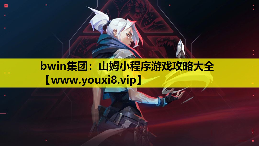 bwin集团：山姆小程序游戏攻略大全