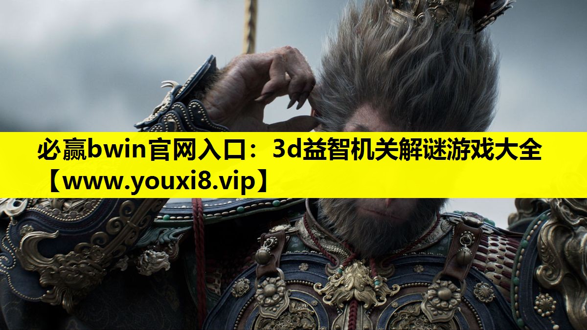 必赢bwin官网入口：3d益智机关解谜游戏大全