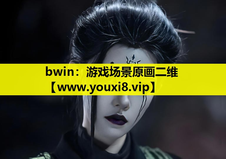 bwin：游戏场景原画二维