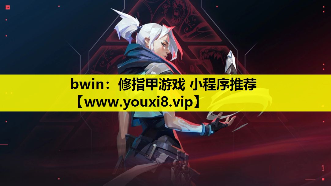 bwin：修指甲游戏 小程序推荐
