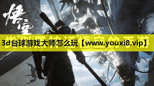 3d台球游戏大师怎么玩