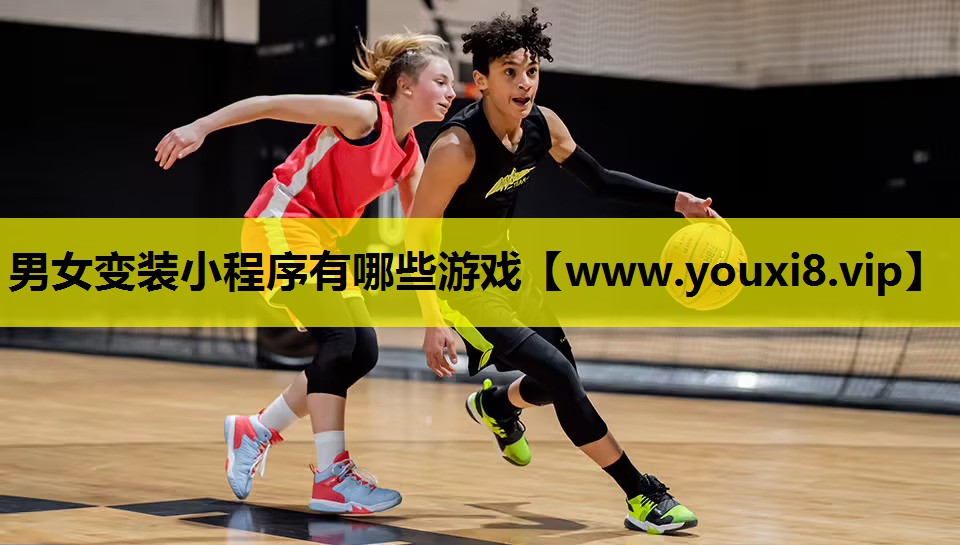 男女变装小程序有哪些游戏