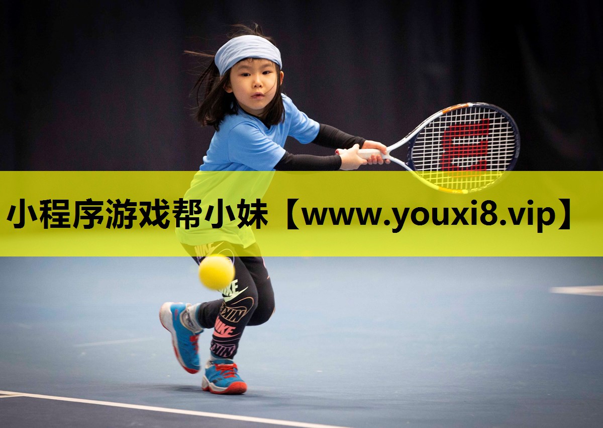 小程序游戏帮小妹