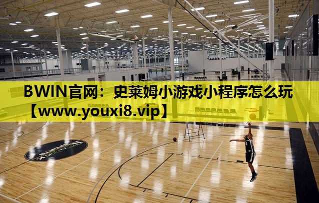BWIN官网：史莱姆小游戏小程序怎么玩