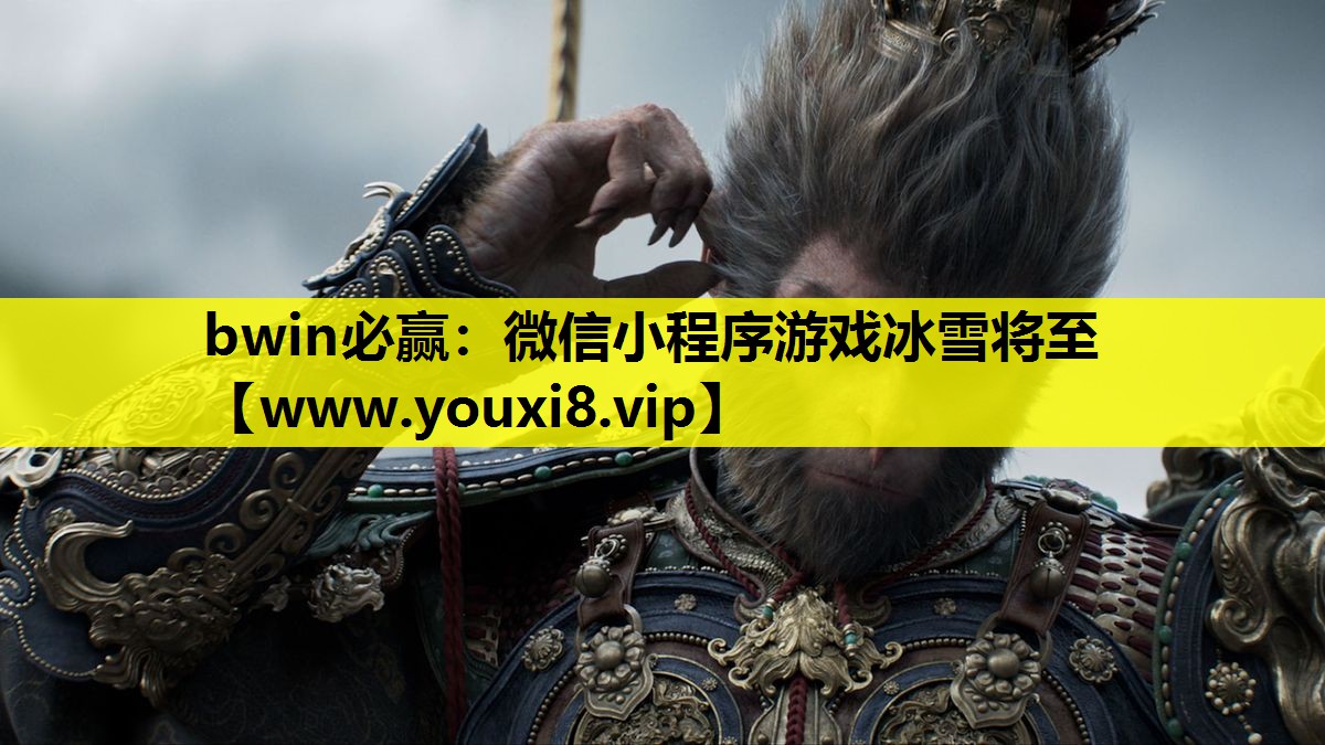 bwin必赢：微信小程序游戏冰雪将至