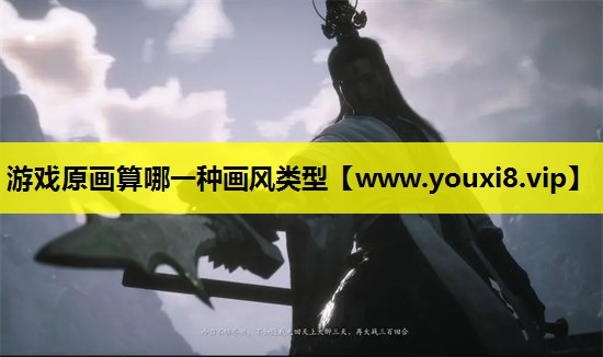 游戏原画算哪一种画风类型