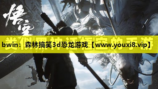 bwin：森林搞笑3d恐龙游戏