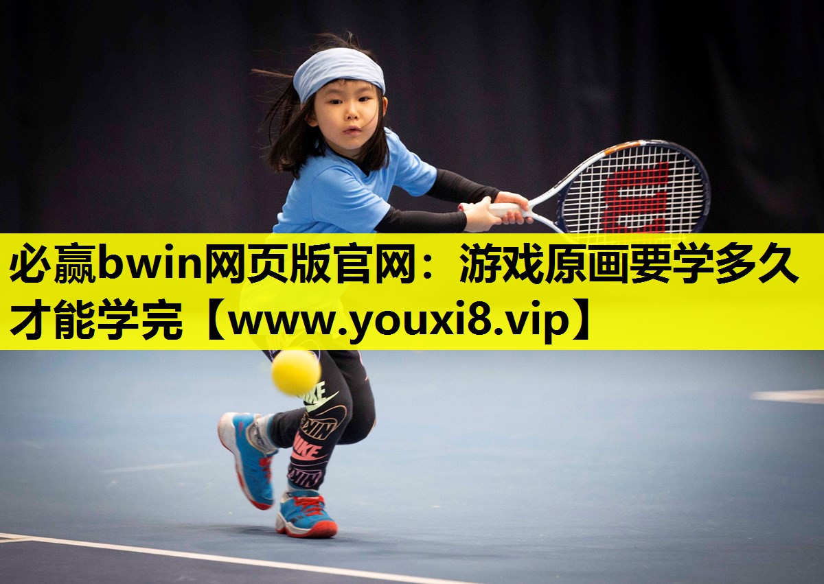 必赢bwin网页版官网：游戏原画要学多久才能学完