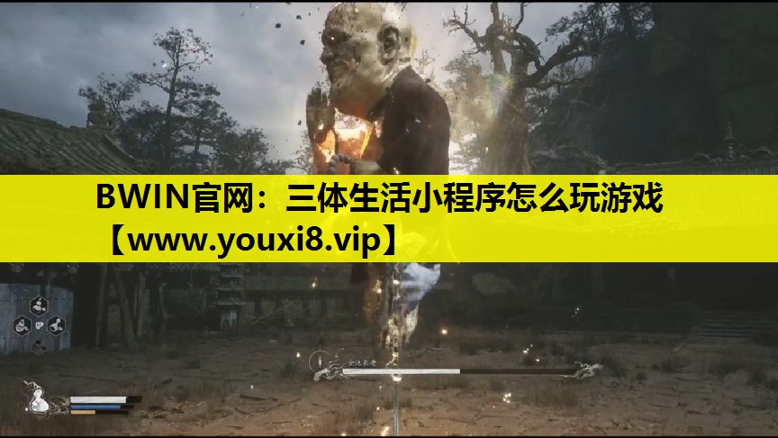 BWIN官网：三体生活小程序怎么玩游戏