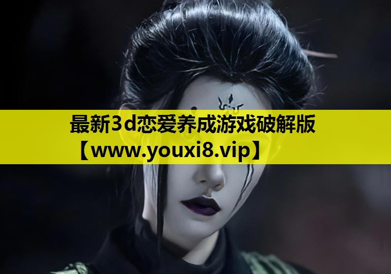 最新3d恋爱养成游戏破解版