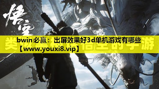 出屏效果好3d单机游戏有哪些