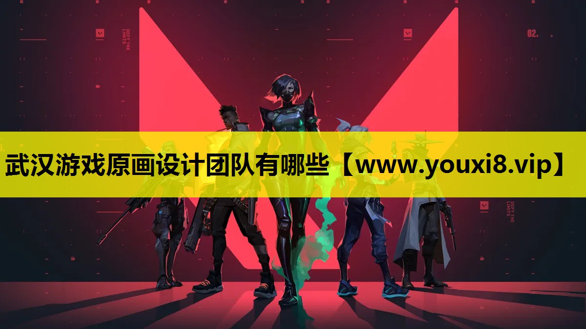 武汉游戏原画设计团队有哪些