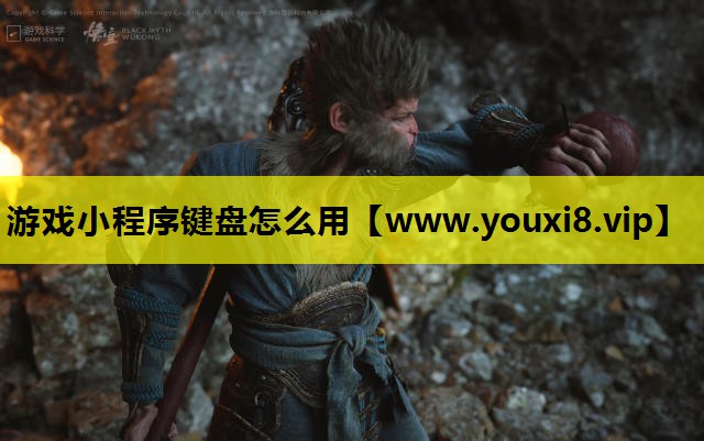 游戏小程序键盘怎么用