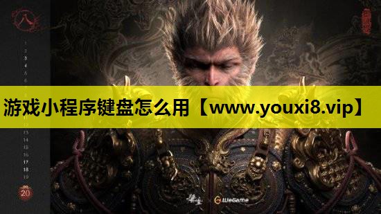 游戏小程序键盘怎么用
