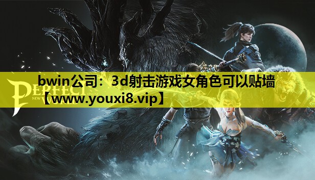 3d射击游戏女角色可以贴墙