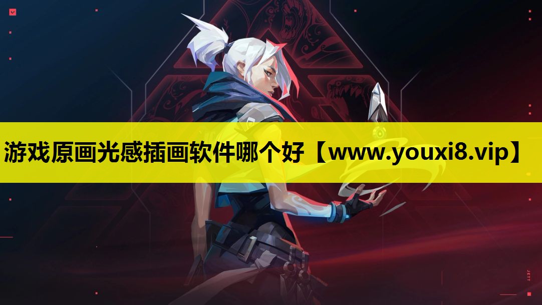 游戏原画光感插画软件哪个好