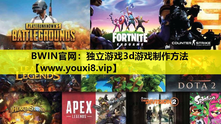 独立游戏3d游戏制作方法