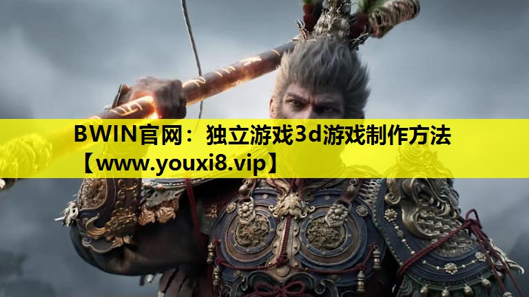 独立游戏3d游戏制作方法