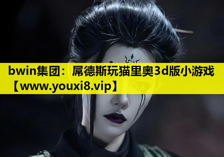 屌德斯玩猫里奥3d版小游戏