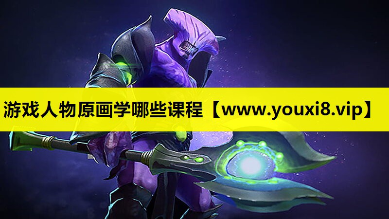 游戏人物原画学哪些课程