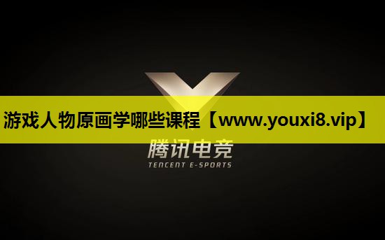 游戏人物原画学哪些课程