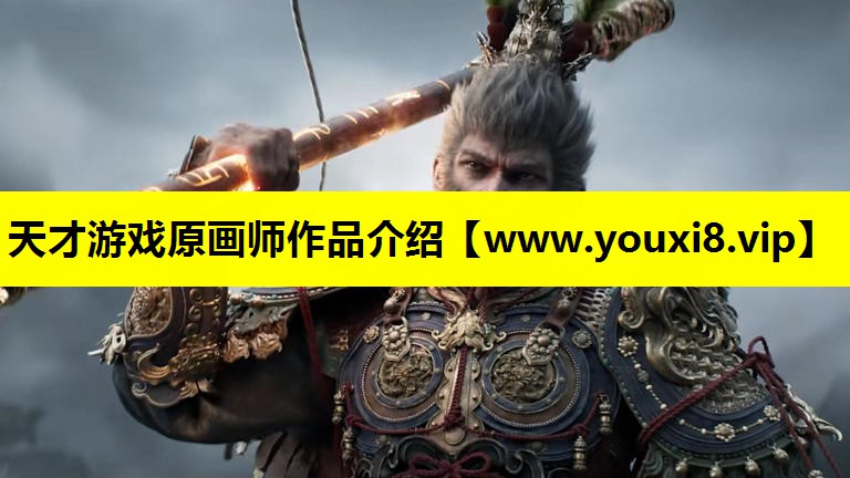 天才游戏原画师作品介绍