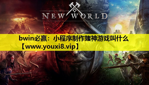 小程序制作赌神游戏叫什么