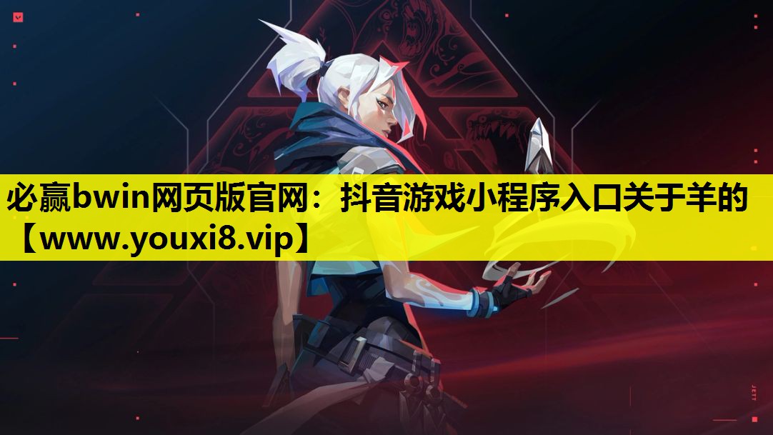 抖音游戏小程序入口关于羊的
