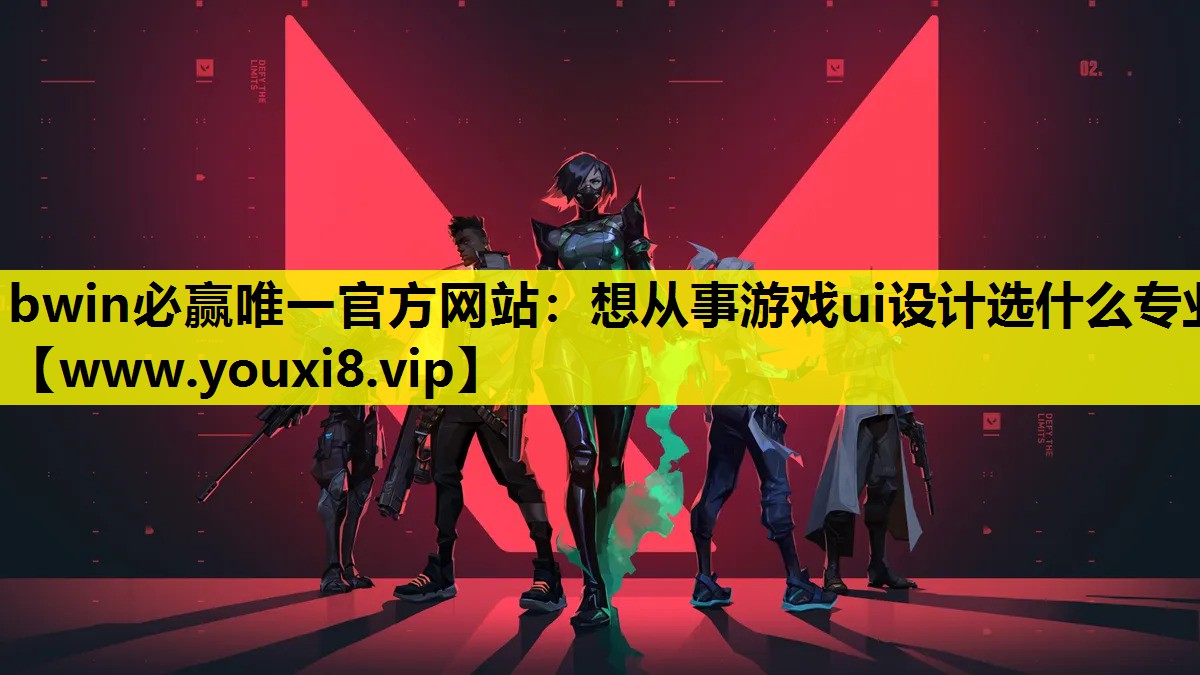 想从事游戏ui设计选什么专业