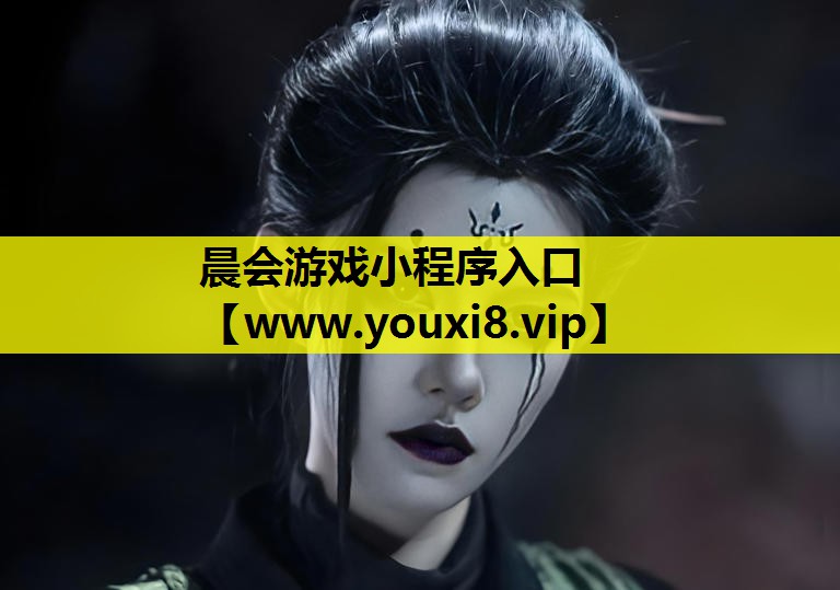 晨会游戏小程序入口