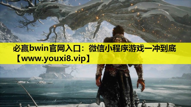 微信小程序游戏一冲到底