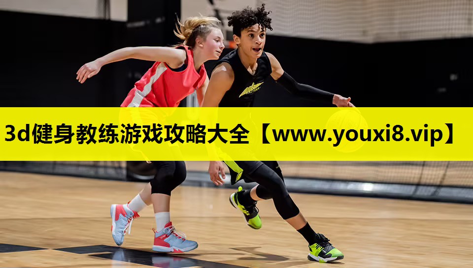 3d健身教练游戏攻略大全