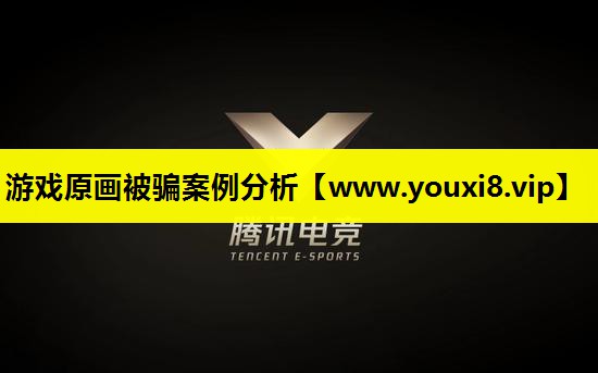 游戏原画被骗案例分析
