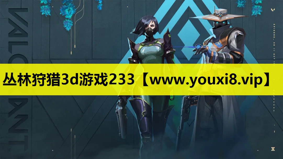 丛林狩猎3d游戏233